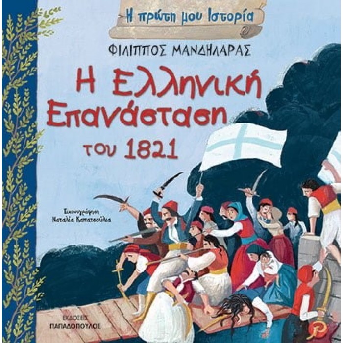 Η ΕΛΛΗΝΙΚΗ ΕΠΑΝΑΣΤΑΣΗ ΤΟΥ 1821