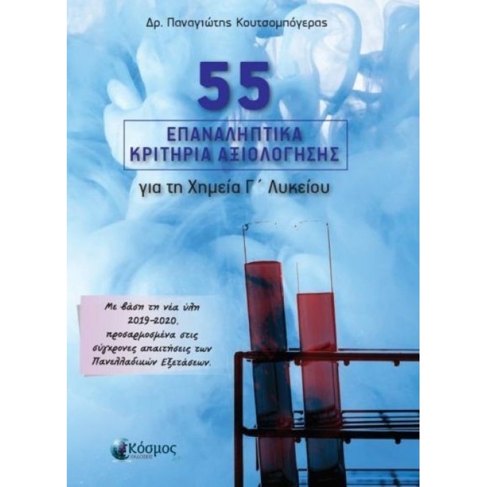 55 ΕΠΑΝΑΛΗΠΤΙΚΑ ΚΡΙΤΗΡΙΑ ΑΞΙΟΛΟΓΗΣΗΣ ΓΙΑ ΤΗ ΧΗΜΕΙΑ Γ' ΛΥΚΕΙΟΥ