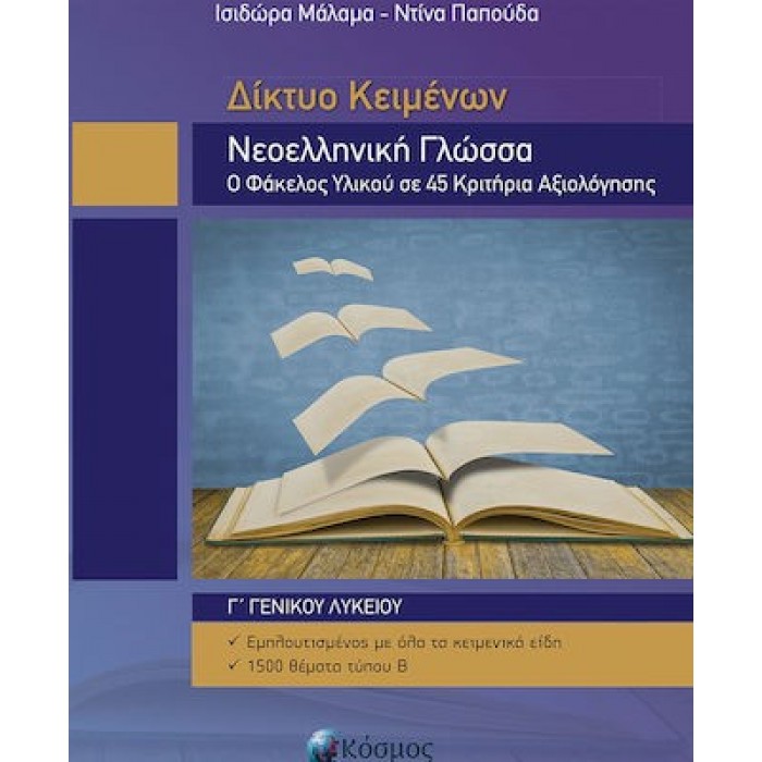 ΔΙΚΤΥΟ ΚΕΙΜΕΝΩΝ ΝΕΟΕΛΛΗΝΙΚΗ ΓΛΩΣΣΑ Γ' ΛΥΚΕΙΟΥ