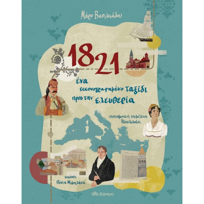 1821 - ΕΝΑ ΕΙΚΟΝΟΓΡΑΦΗΜΕΝΟ ΤΑΞΙΔΙ ΠΡΟΣ ΤΗΝ ΕΛΕΥΘΕΡΙΑ