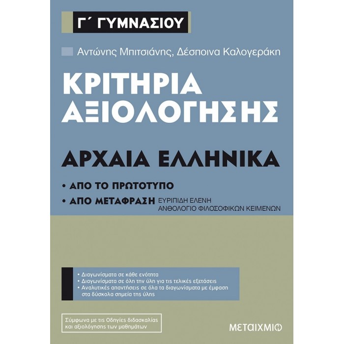 ΚΡΙΤΗΡΙΑ ΑΞΙΟΛΟΓΗΣΗΣ ΣΤΑ ΑΡΧΑΙΑ ΕΛΛΗΝΙΚΑ Γ' ΓΥΜΝΑΣΙΟΥ (ΜΕΤΑΙΧΜΙΟ)