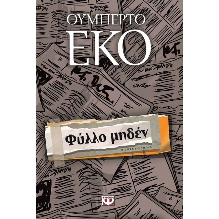 ΦΥΛΛΟ ΜΗΔΕΝ