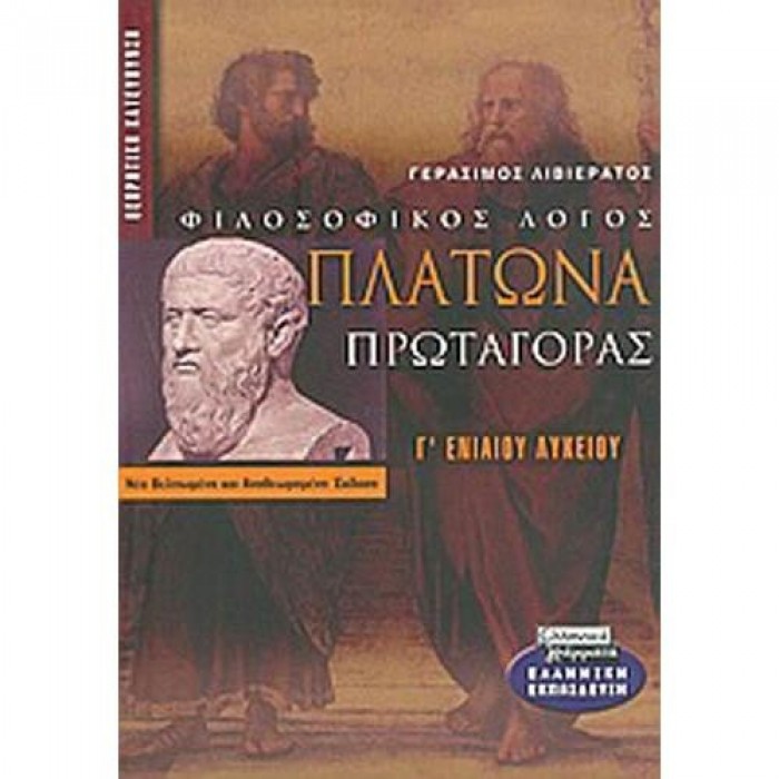 ΠΛΑΤΩΝΑ ΠΡΩΤΑΓΟΡΑΣ - ΦΙΛΟΣΟΦΙΚΟΣ ΛΟΓΟΣ Γ' ΕΝΙΑΙΟΥ ΛΥΚΕΙΟΥ (ΕΛΛΗΝΙΚΑ ΓΡΑΜΜΑΤΑ)