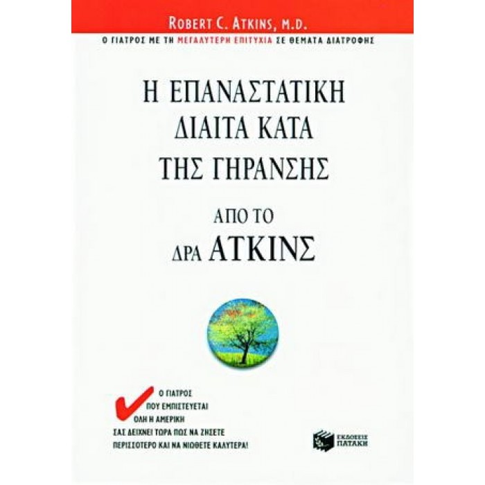 Η ΕΠΑΝΑΣΤΑΤΙΚΗ ΔΙΑΙΤΑ ΚΑΤΑ ΤΗΣ ΓΗΡΑΝΣΗΣ ΑΠΟ ΤΟ ΔΡΑ ΑΤΚΙΝΣ