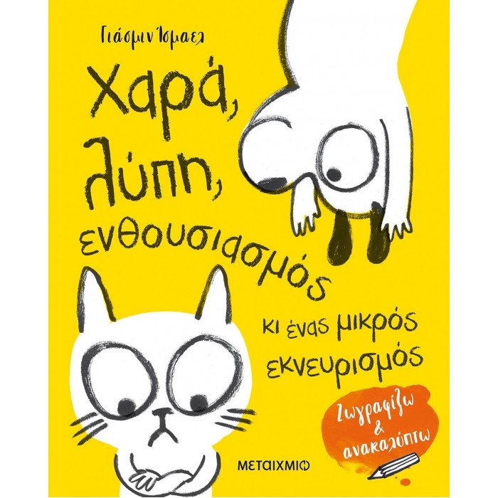 ΧΑΡΑ, ΛΥΠΗ, ΕΝΘΟΥΣΙΑΣΜΟΣ ΚΙ ΕΝΑΣ ΜΙΚΡΟΣ ΕΚΝΕΥΡΙΣΜΟΣ