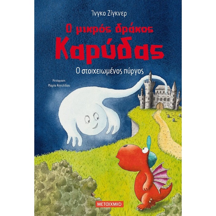 Ο ΜΙΚΡΟΣ ΔΡΑΚΟΣ ΚΑΡΥΔΑΣ: Ο ΣΤΟΙΧΕΙΩΜΕΝΟΣ ΠΥΡΓΟΣ