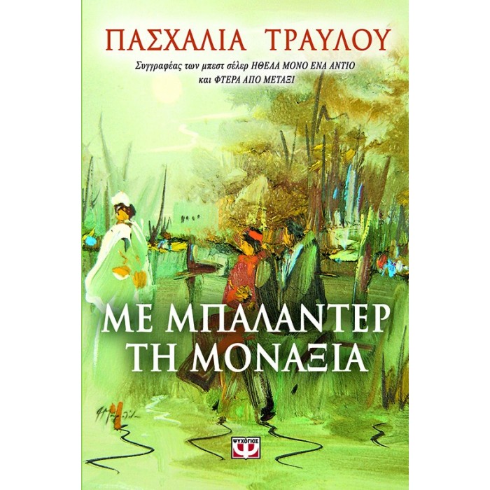 Με μπαλαντέρ τη μοναξιά