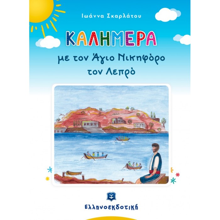 ΚΑΛΗΜΕΡΑ ΜΕ ΤΟΝ ΑΓΙΟ ΝΙΚΗΦΟΡΟ ΤΟΝ ΛΕΠΡΟ