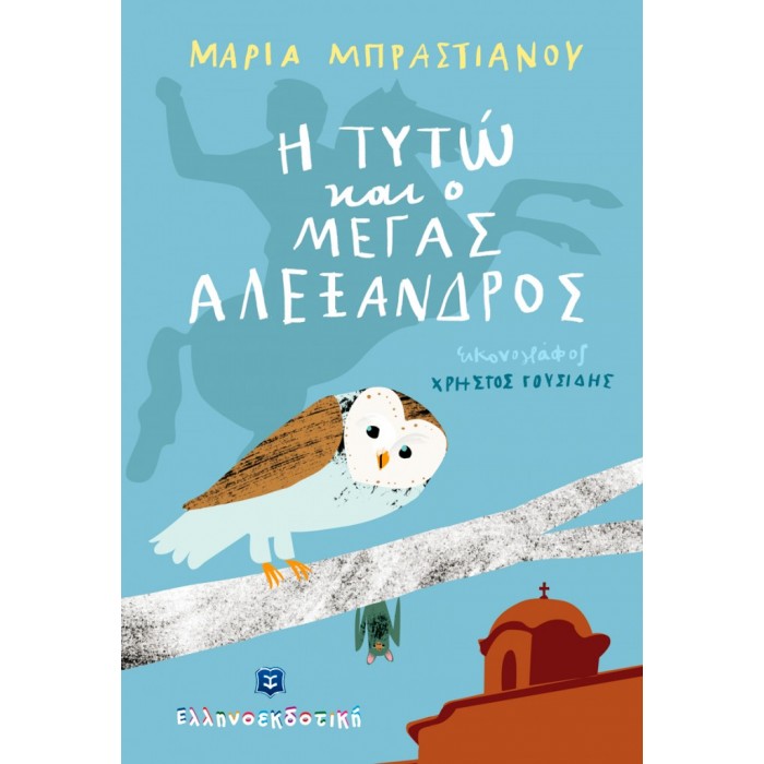 Η ΤΥΤΩ ΚΑΙ Ο ΜΕΓΑΣ ΑΛΕΞΑΝΔΡΟΣ