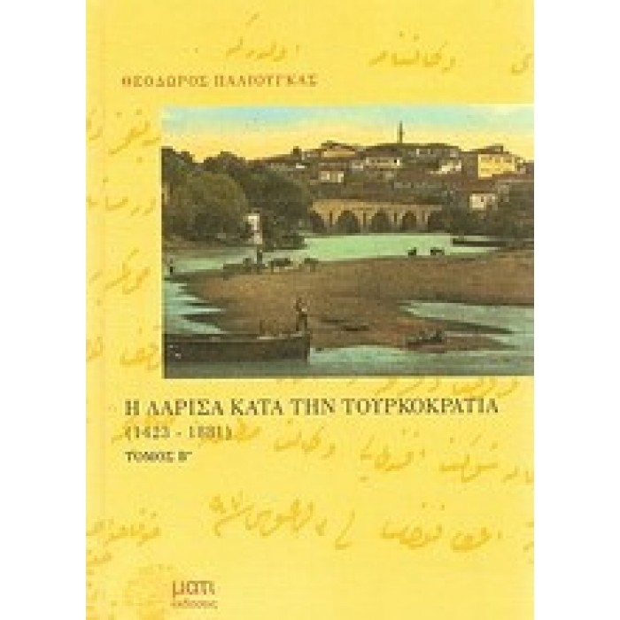 Η ΛΑΡΙΣΑ ΚΑΤΑ ΤΗΝ ΤΟΥΡΚΟΚΡΑΤΙΑ 1423-1881 (ΔΕΥΤΕΡΟΣ ΤΟΜΟΣ)