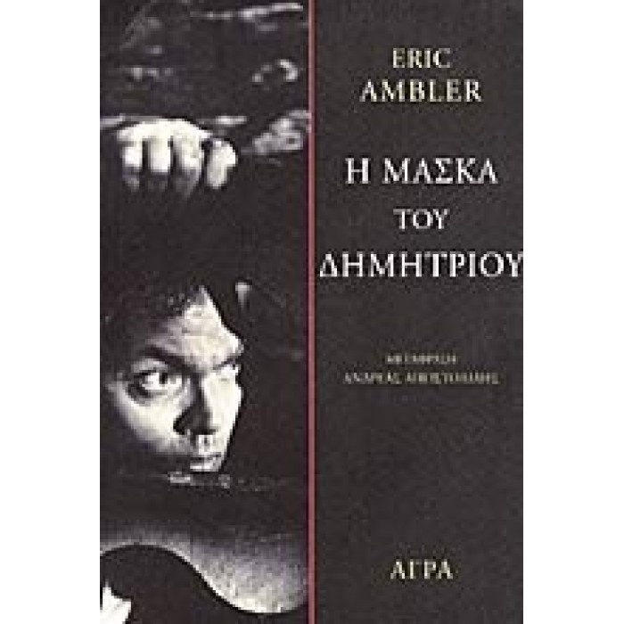 Η μάσκα του Δημήτριου