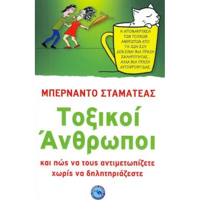 ΤΟΞΙΚΟΙ ΑΝΘΡΩΠΟΙ