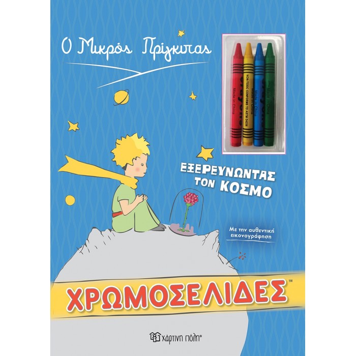 Ο ΜΙΚΡΟΣ ΠΡΙΓΚΙΠΑΣ - ΧΡΩΜΟΣΕΛΙΔΕΣ + 4 ΚΗΡΟΜΠΟΓΙΕΣ - ΕΞΕΡΕΥΝΩΝΤΑΣ ΤΟΝ ΚΟΣΜΟ