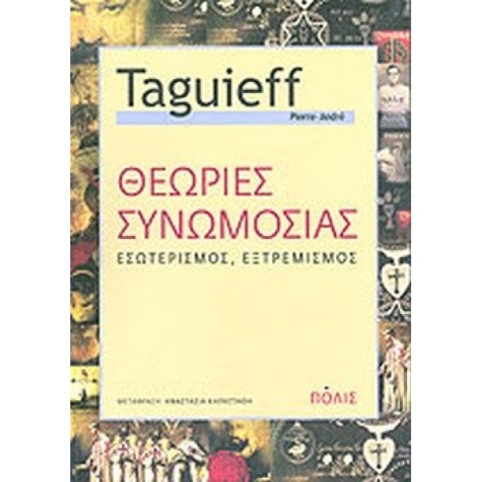 Θεωρίες συνωμοσίας: Εσωτερισμός, εξτρεμισμός