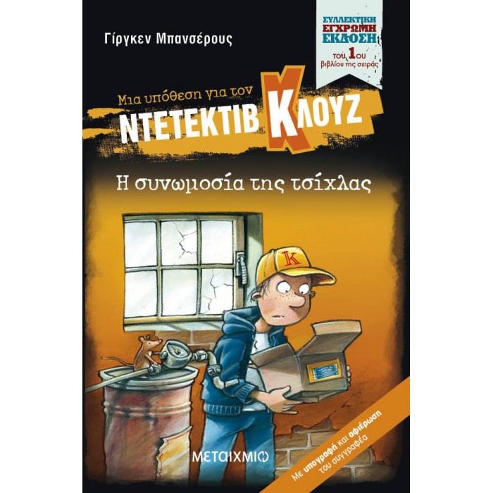 ΝΤΕΤΕΚΤΙΒ ΚΛΟΥΖ- Η ΣΥΝΩΜΟΣΙΑ ΤΗΣ ΤΣΙΧΛΑΣ (ΣΥΛΛΕΚΤΙΚΗ ΕΚΔΟΣΗ)