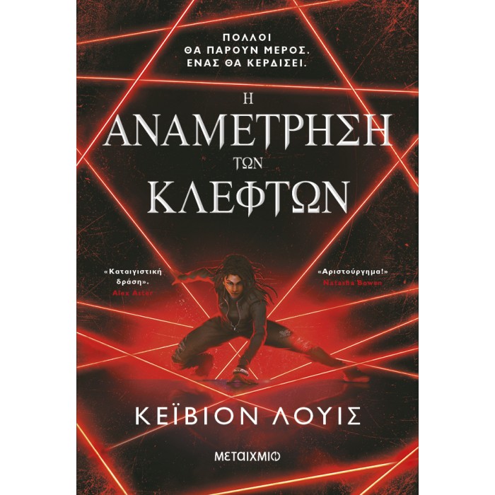 Η ΑΝΑΜΕΤΡΗΣΗ ΤΩΝ ΚΛΕΦΤΩΝ