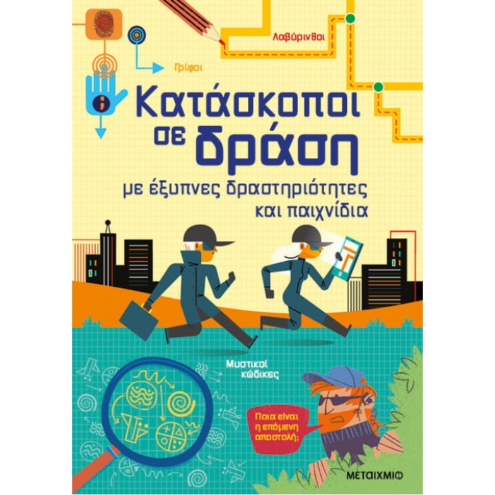 ΚΑΤΑΣΚΟΠΟΙ ΣΕ ΔΡΑΣΗ, ΜΕ ΕΞΥΠΝΕΣ ΔΡΑΣΤΗΡΙΟΤΗΤΕΣ ΚΑΙ ΠΑΙΧΝΙΔΙΑ