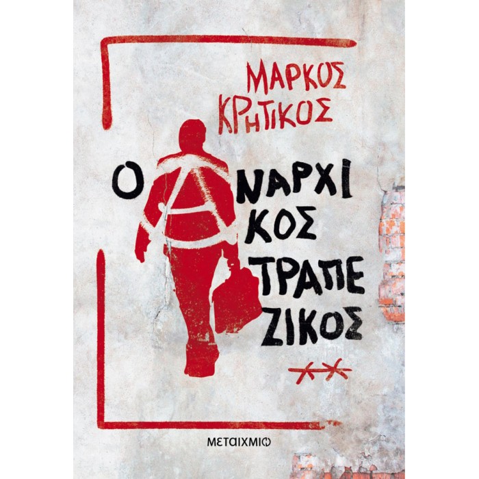 Ο ΑΝΑΡΧΙΚΟΣ ΤΡΑΠΕΖΙΚΟΣ