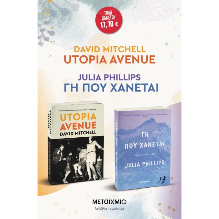 ΠΑΚΕΤΟ: UTOPIA AVENUE// ΓΗ ΠΟΥ ΧΑΝΕΤΑΙ