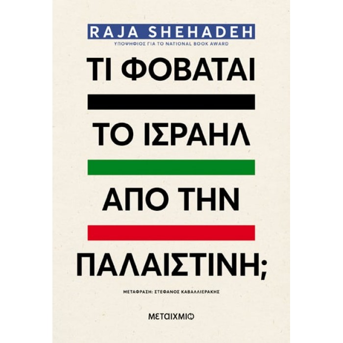 ΤΙ ΦΟΒΑΤΑΙ ΤΟ ΙΣΡΑΗΛ ΑΠΟ ΤΗΝ ΠΑΛΑΙΣΤΙΝΗ;