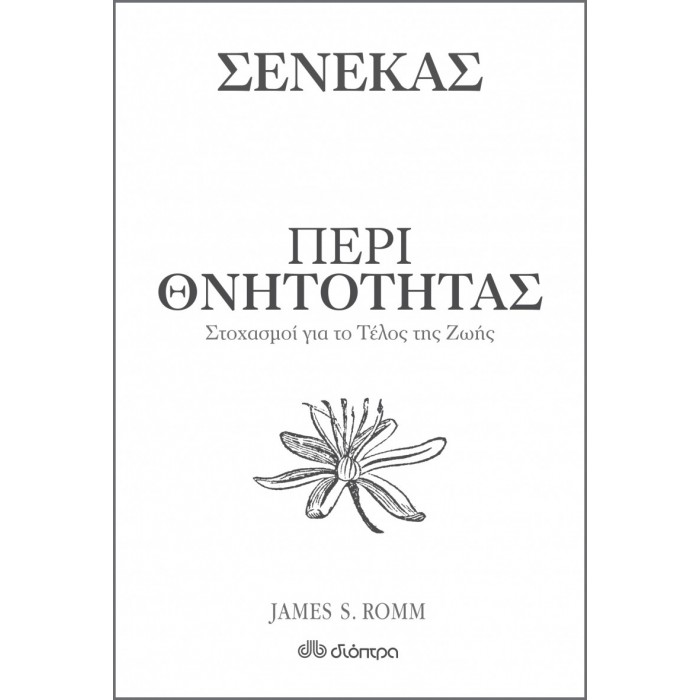 ΠΕΡΙ ΘΝΗΤΟΤΗΤΑΣ - ΣΤΟΧΑΣΜΟΙ ΓΙΑ ΤΟ ΤΕΛΟΣ ΤΗΣ ΖΩΗΣ