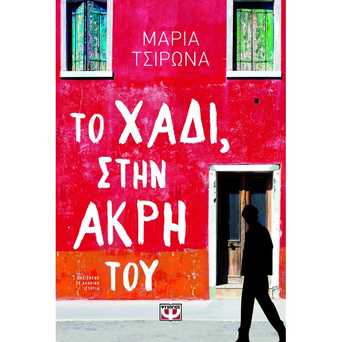 ΤΟ ΧΑΔΙ, ΣΤΗΝ ΑΚΡΗ ΤΟΥ