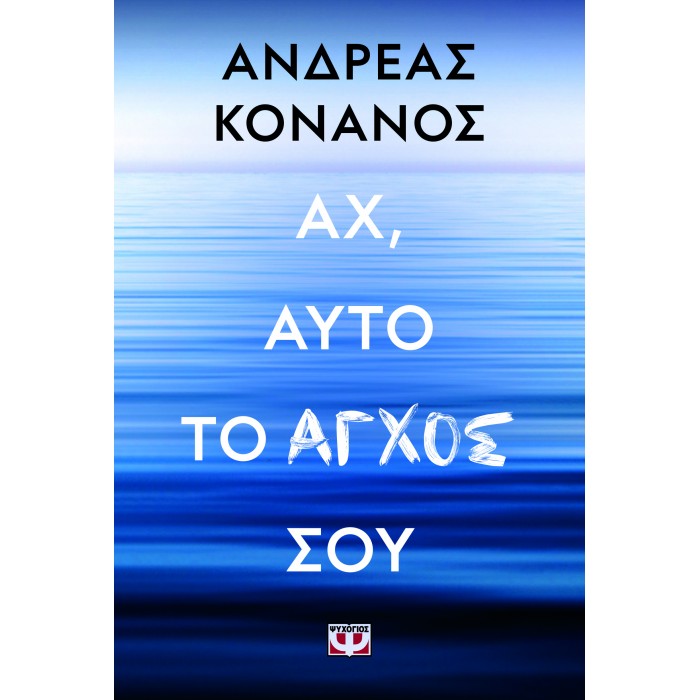 ΑΧ, ΑΥΤΟ ΤΟ ΑΓΧΟΣ ΣΟΥ