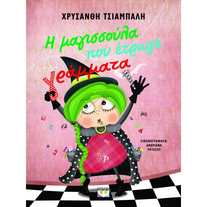 Η ΜΑΓΙΣΣΟΥΛΑ ΠΟΥ ΕΤΡΩΓΕ ΓΡΑΜΜΑΤΑ - ΝΕΑ ΕΚΔΟΣΗ