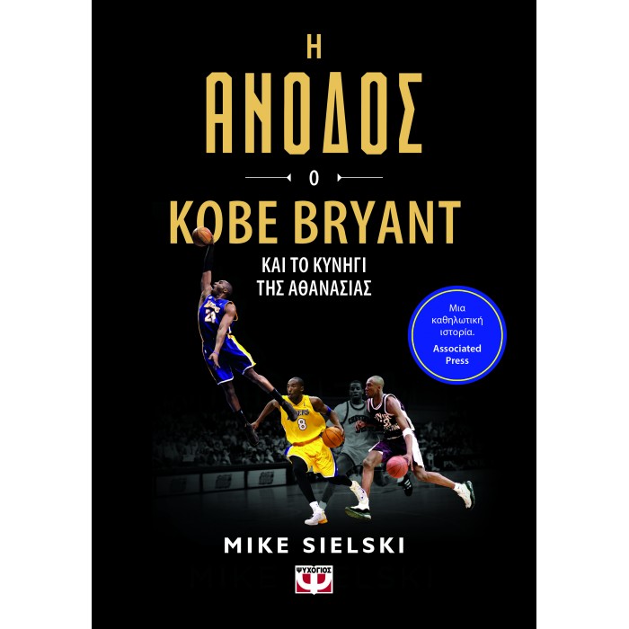 Η ΑΝΟΔΟΣ: Ο KOBE BRYANT ΚΑΙ ΤΟ ΚΥΝΗΓΙ ΤΗΣ ΑΘΑΝΑΣΙΑΣ