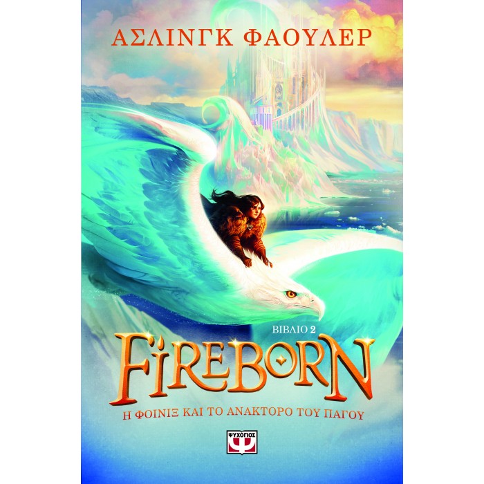 FIREBORN 2 - Η ΦΟΙΝΙΞ ΚΑΙ ΤΟ ΑΝΑΚΤΟΡΟ ΤΟΥ ΠΑΓΟΥ