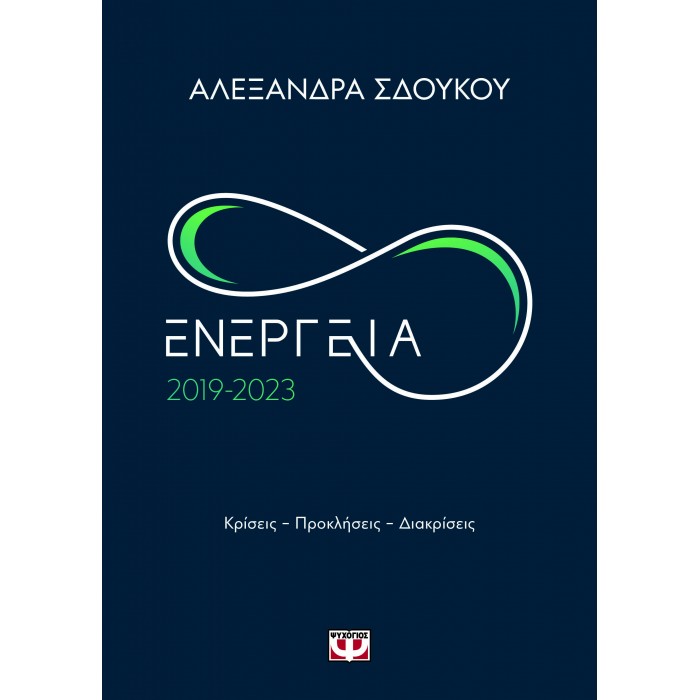 ΕΝΕΡΓΕΙΑ 2019-2023