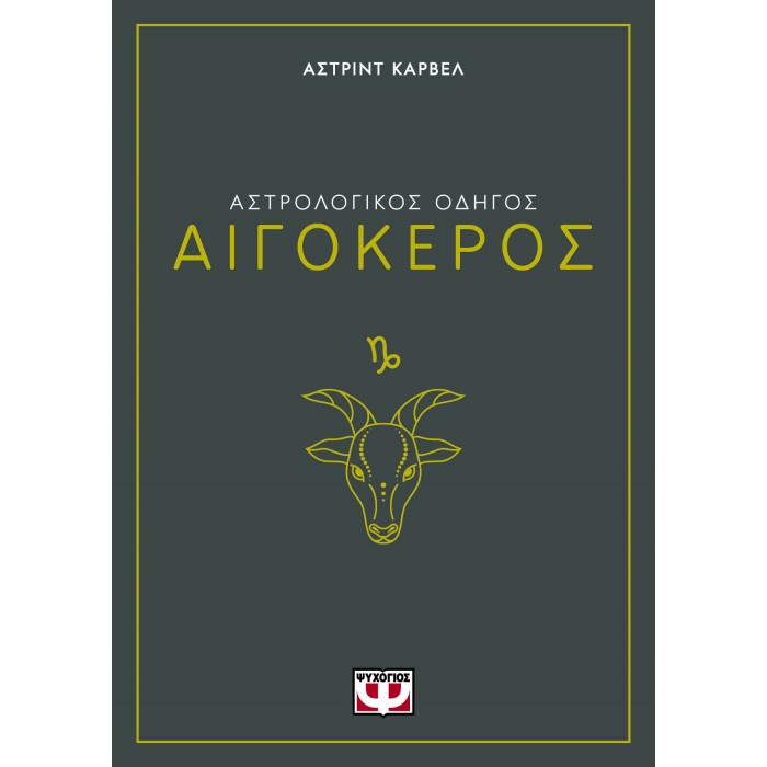 ΑΣΤΡΟΛΟΓΙΚΟΣ ΟΔΗΓΟΣ - ΑΙΓΟΚΕΡΟΣ