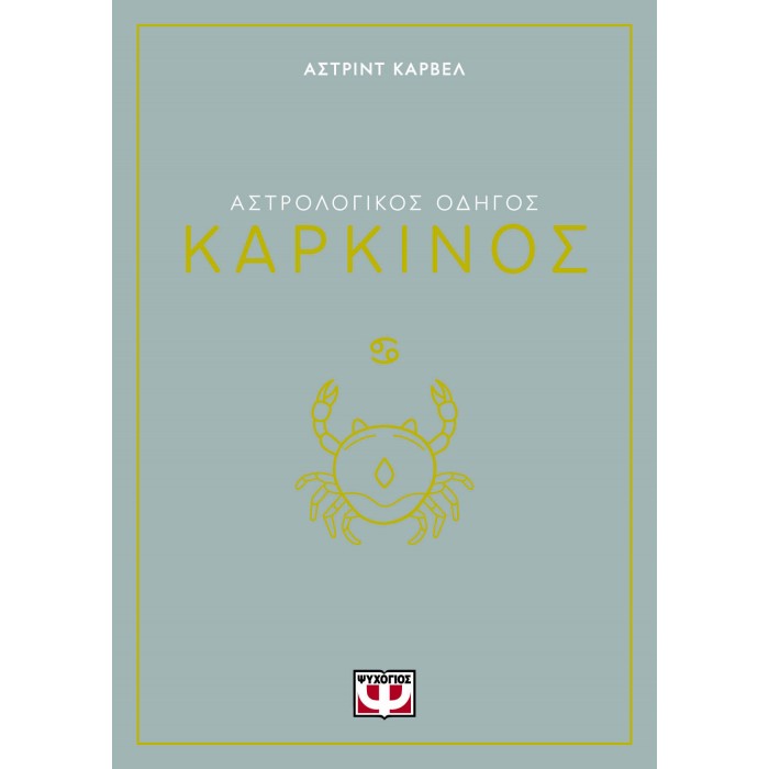 ΑΣΤΡΟΛΟΓΙΚΟΣ ΟΔΗΓΟΣ - ΚΑΡΚΙΝΟΣ