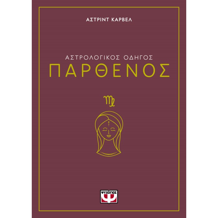 ΑΣΤΡΟΛΟΓΙΚΟΣ ΟΔΗΓΟΣ - ΠΑΡΘΕΝΟΣ