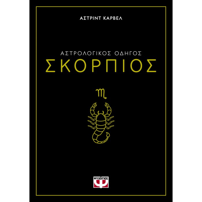 ΑΣΤΡΟΛΟΓΙΚΟΣ ΟΔΗΓΟΣ - ΣΚΟΡΠΙΟΣ