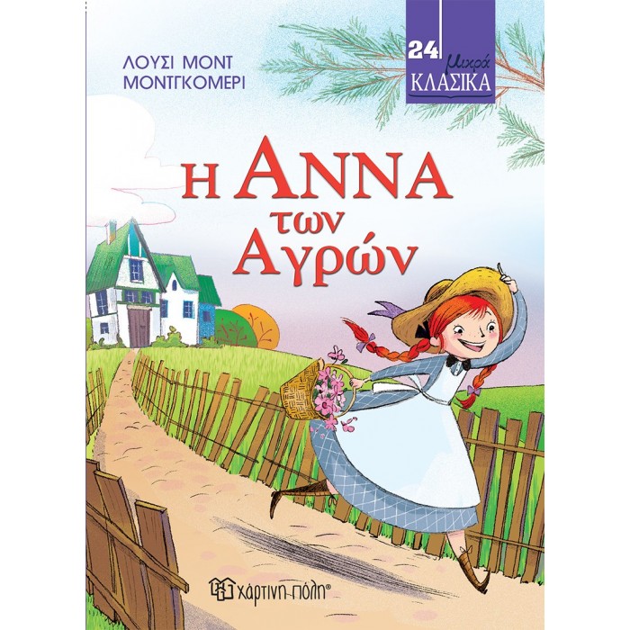 Η ΑΝΝΑ ΤΩΝ ΑΓΡΩΝ