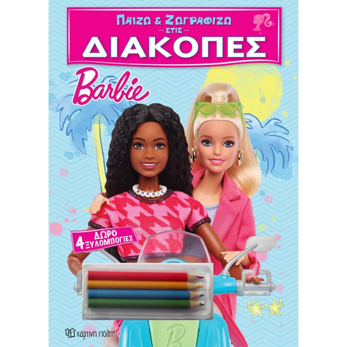 ΠΑΙΖΩ ΚΑΙ ΖΩΓΡΑΦΙΖΩ ΣΤΙΣ ΔΙΑΚΟΠΕΣ BARBIE