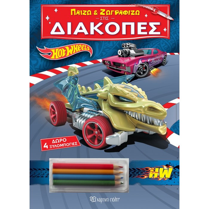 ΠΑΙΖΩ ΚΑΙ ΖΩΓΡΑΦΙΖΩ ΣΤΙΣ ΔΙΑΚΟΠΕΣ HOT WHEELS