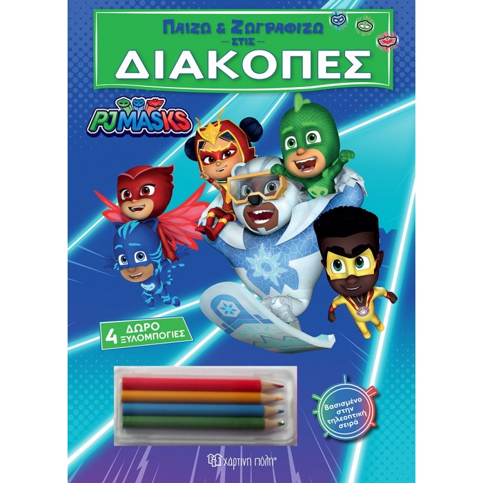 ΠΑΙΖΩ ΚΑΙ ΖΩΓΡΑΦΙΖΩ ΣΤΙΣ ΔΙΑΚΟΠΕΣ PJ MASKS