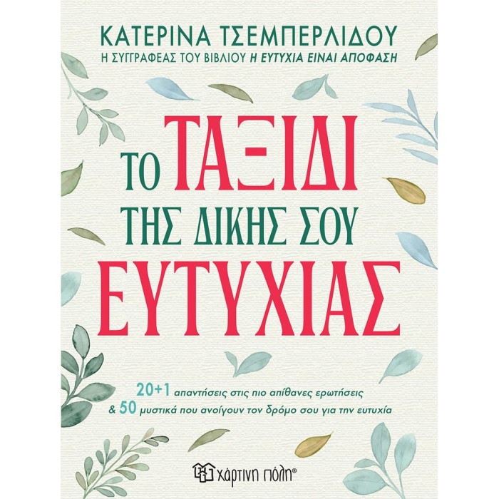 ΤΟ ΤΑΞΙΔΙ ΤΗΣ ΔΙΚΗΣ ΣΟΥ ΕΥΤΥΧΙΑΣ