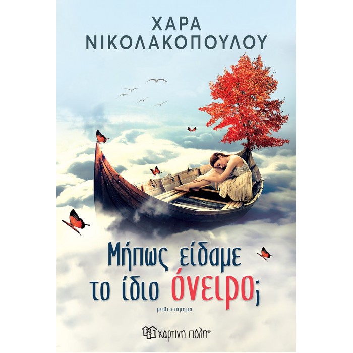 ΜΗΠΩΣ ΕΙΔΑΜΕ ΤΟ ΙΔΙΟ ΟΝΕΙΡΟ;