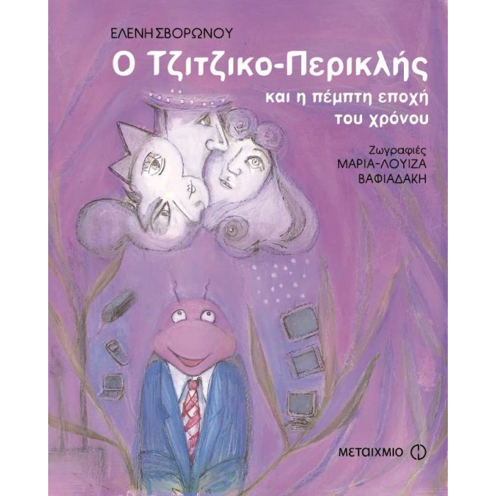 Ο ΤΖΙΤΖΙΚΟ-ΠΕΡΙΚΛΗΣ ΚΑΙ Η ΠΕΜΠΤΗ ΕΠΟΧΗ ΤΟΥ ΧΡΟΝΟΥ