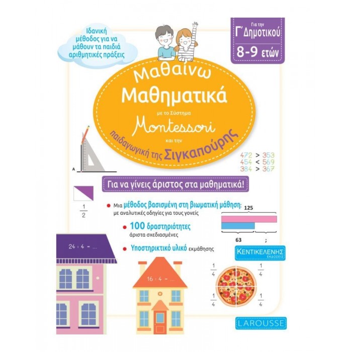 ΜΑΘΑΙΝΩ ΜΑΘΗΜΑΤΙΚΑ ΜΕ ΤΟ ΣΥΣΤΗΜΑ MONTESSORI Γ' ΔΗΜΟΤΙΚΟΥ