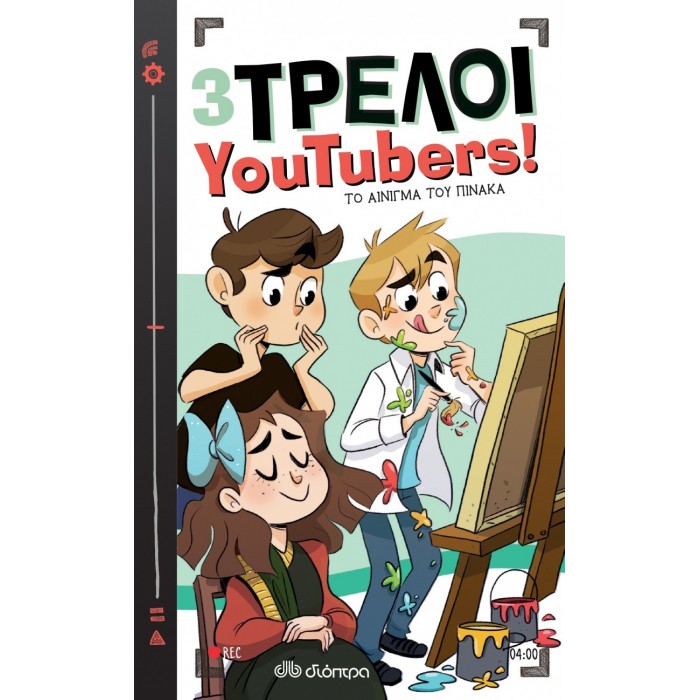 3 ΤΡΕΛΟΙ YOUTUBERS: ΤΟ ΑΙΝΙΓΜΑ ΤΟΥ ΠΙΝΑΚΑ