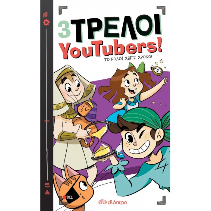 3 ΤΡΕΛΟΙ YOUTUBERS: ΤΟ ΡΟΛΟΪ ΧΩΡΙΣ ΧΡΟΝΟ