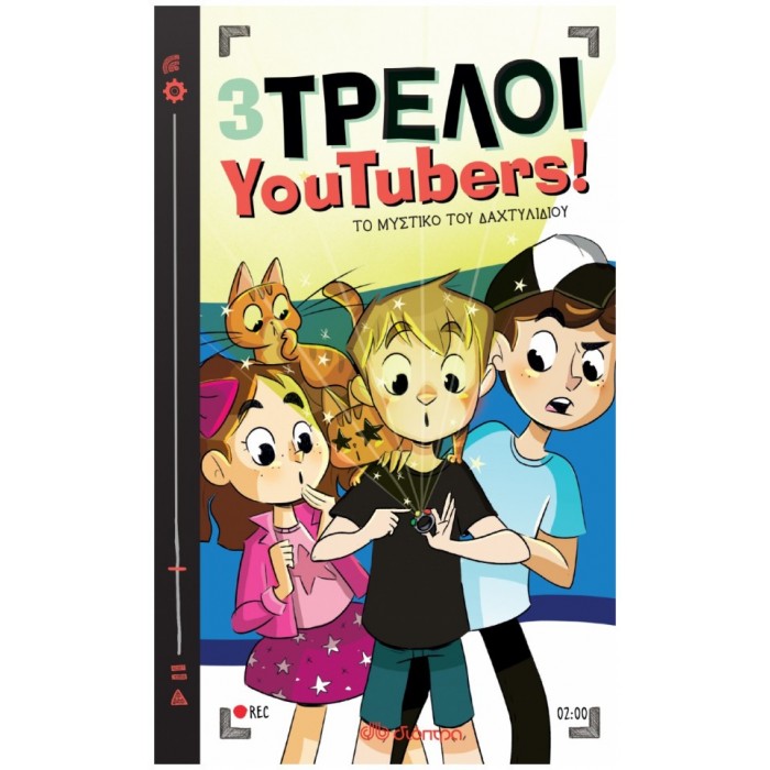 3 ΤΡΕΛΟΙ YOUTUBERS: ΤΟ ΜΥΣΤΙΚΟ ΤΟΥ ΔΑΧΤΥΛΙΔΙΟΥ