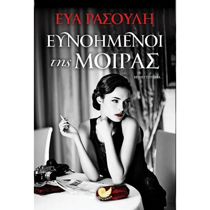 Ευνοημένοι της μοίρας