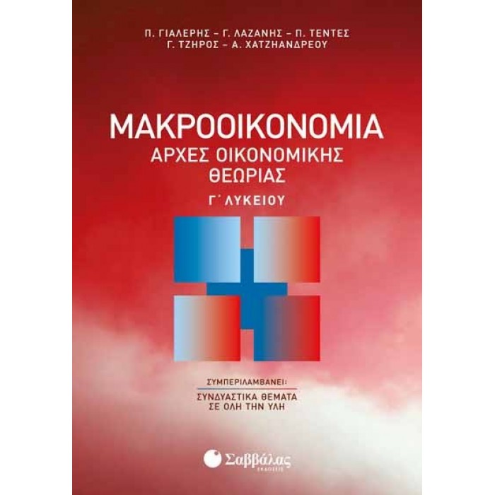 Μακροοικονομία | Αρχές Οικονομικής Θεωρίας Γ’ Λυκείου