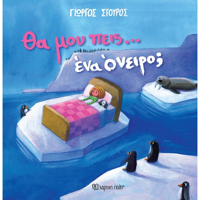 ΘΑ ΜΟΥ ΠΕΙΣ... ΕΝΑ ΟΝΕΙΡΟ?