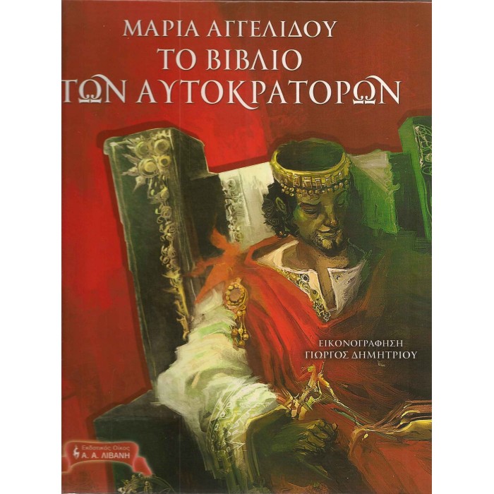 ΤΟ ΒΙΒΛΙΟ ΤΩΝ ΑΥΤΟΚΡΑΤΟΡΩΝ